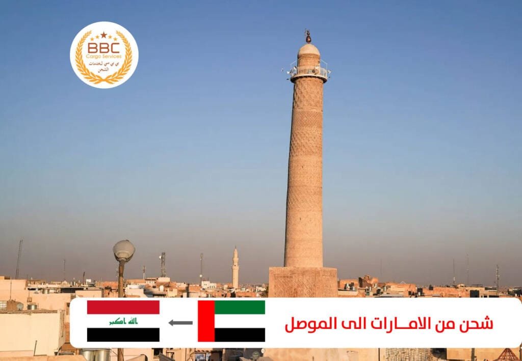 شحن من الامارات الى الموصل 1 شحن من الامارات الى الموصل