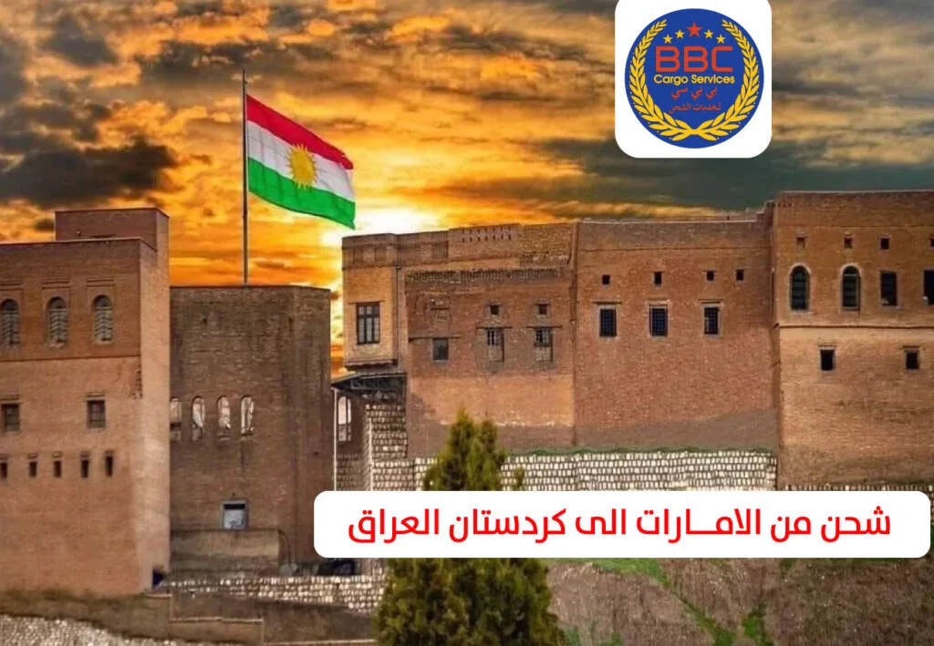 شحن من الامارات الى كردستان العراق