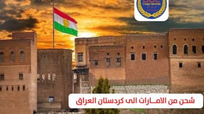 شحن من الامارات الى كردستان العراق