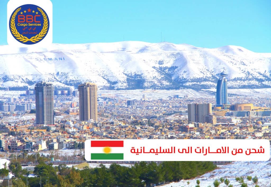 شحن من الامارات الى السليمانية 1 شحن من الامـــارات الى السليمــانية
