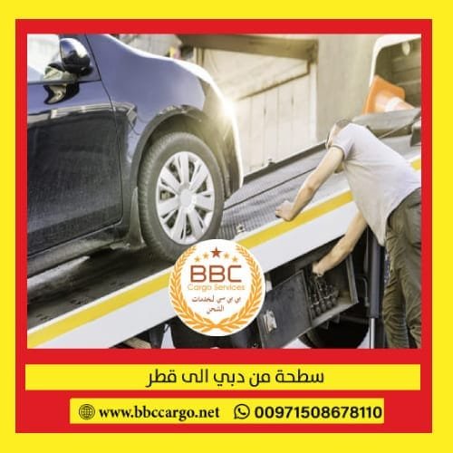 شحن سيارات من الامارات الي قطر 5 سطحة من دبي الى قطر 1 min