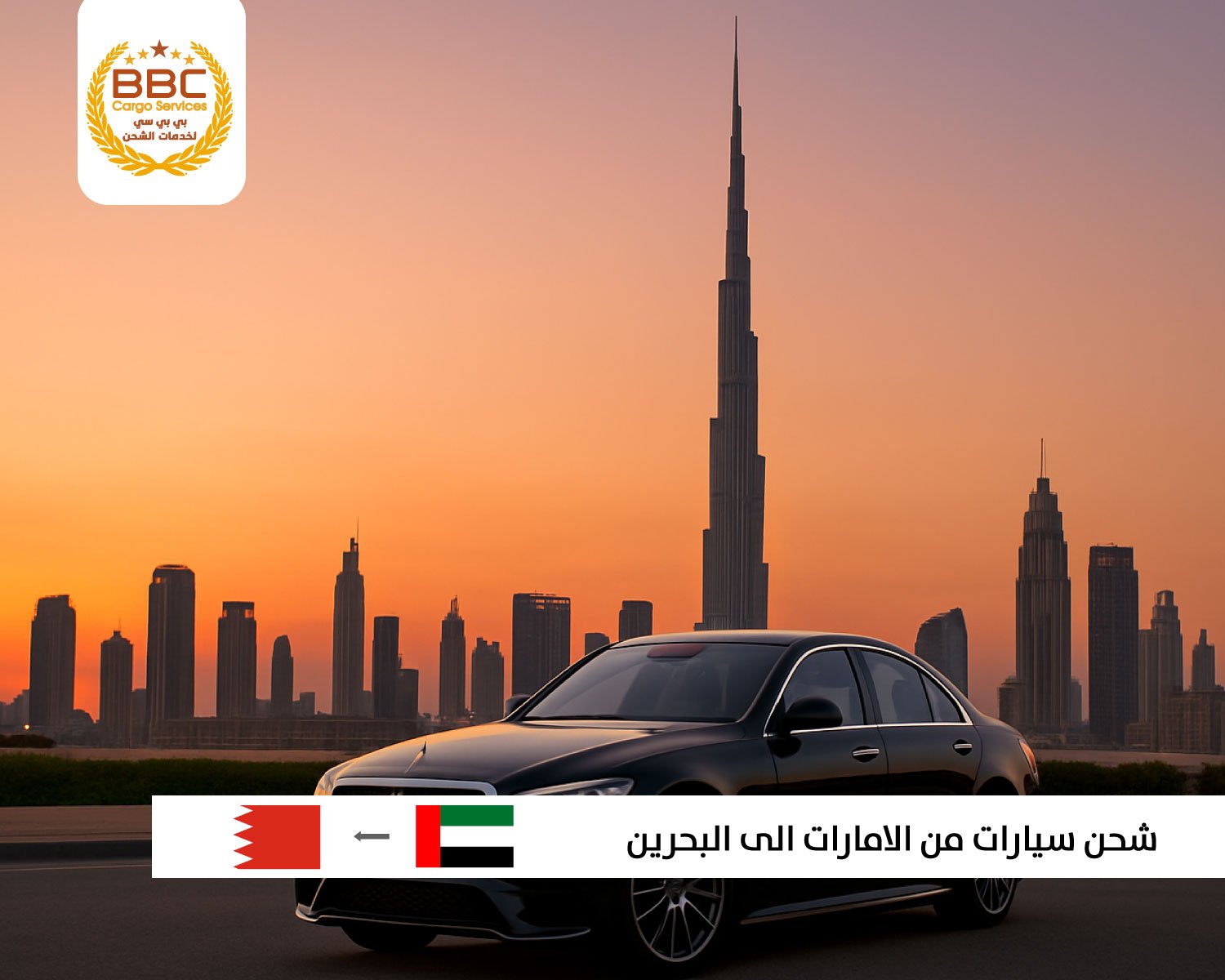 شحن سيارات من الامارات الى البحرين