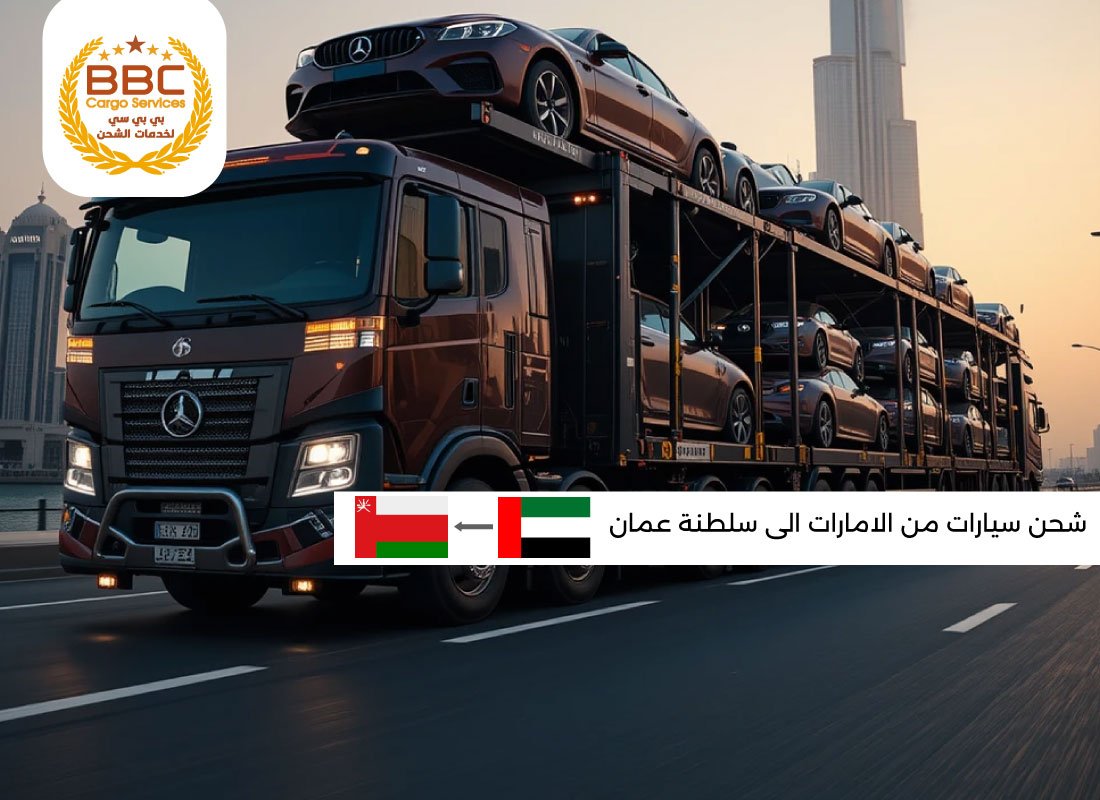 شحن سيارات من الامارات الي سلطنة عمان 1 شحن سيارات من الامارات الي سلطنة عمان